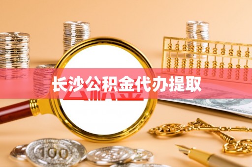 诸暨长沙公积金代办提取