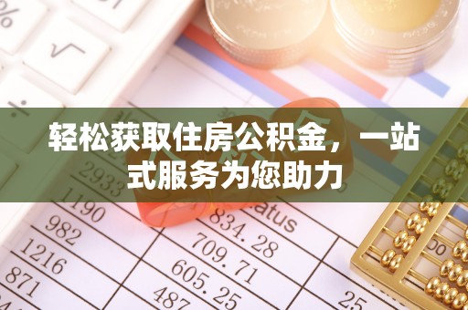 诸暨轻松获取住房公积金，一站式服务为您助力