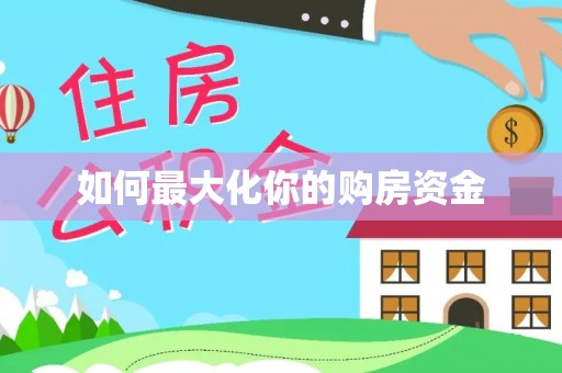 诸暨如何最大化你的购房资金