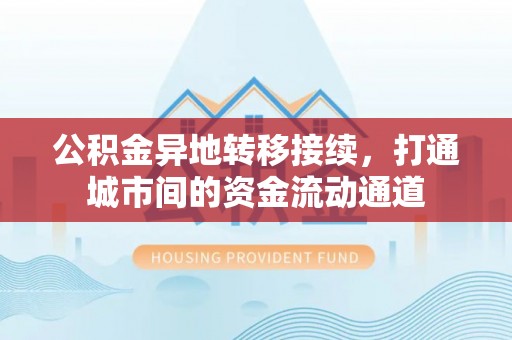 诸暨公积金异地转移接续，打通城市间的资金流动通道