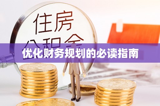 诸暨优化财务规划的必读指南