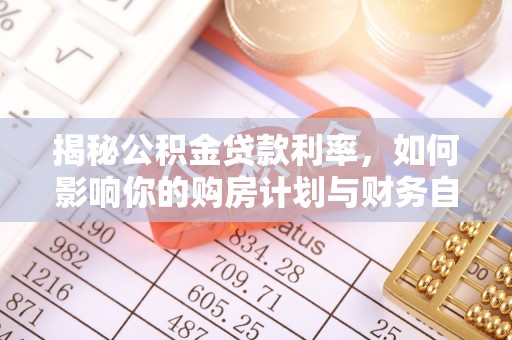 诸暨揭秘公积金贷款利率，如何影响你的购房计划与财务自由