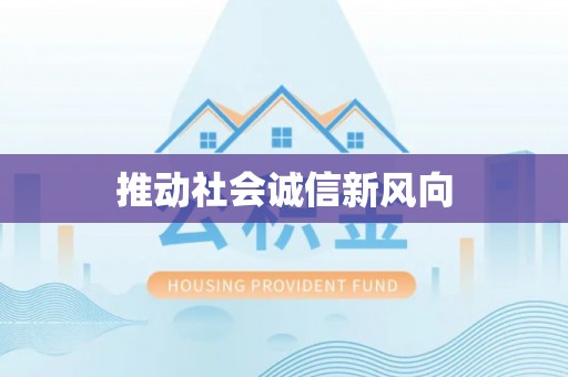 诸暨推动社会诚信新风向