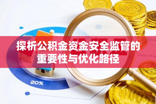 诸暨探析公积金资金安全监管的重要性与优化路径