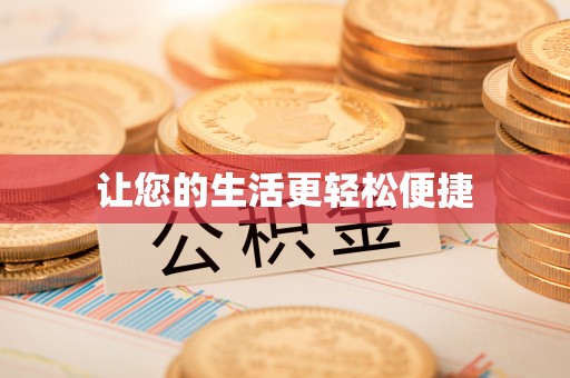 诸暨让您的生活更轻松便捷