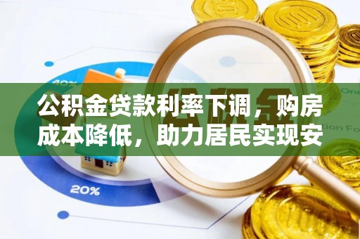 诸暨公积金贷款利率下调，购房成本降低，助力居民实现安居梦想