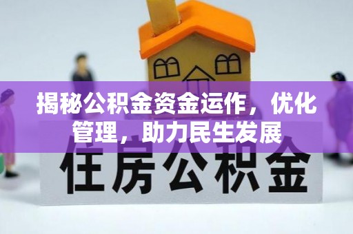 诸暨揭秘公积金资金运作，优化管理，助力民生发展