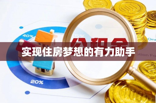 诸暨实现住房梦想的有力助手