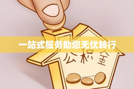 诸暨一站式服务助您无忧转行