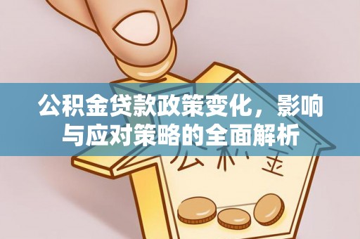诸暨公积金贷款政策变化，影响与应对策略的全面解析