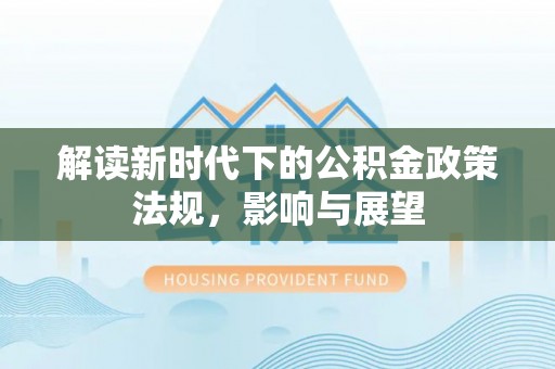 诸暨解读新时代下的公积金政策法规，影响与展望