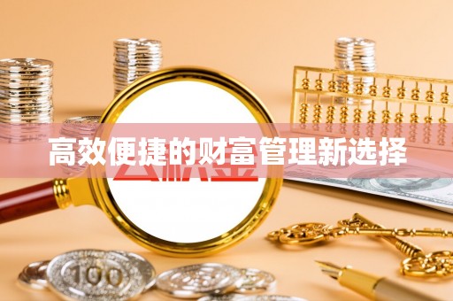 诸暨高效便捷的财富管理新选择