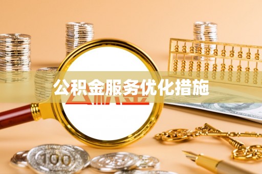 诸暨公积金服务优化措施