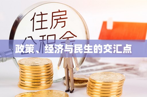 诸暨政策、经济与民生的交汇点