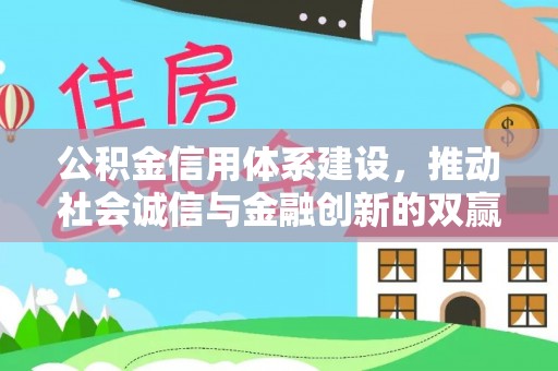 诸暨公积金信用体系建设，推动社会诚信与金融创新的双赢之道