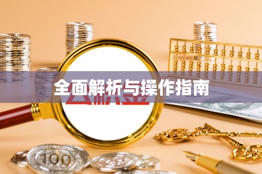 诸暨全面解析与操作指南