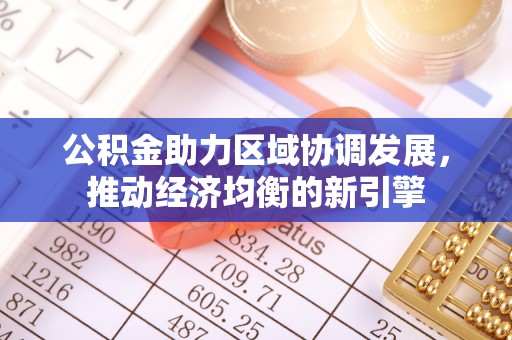 诸暨公积金助力区域协调发展，推动经济均衡的新引擎