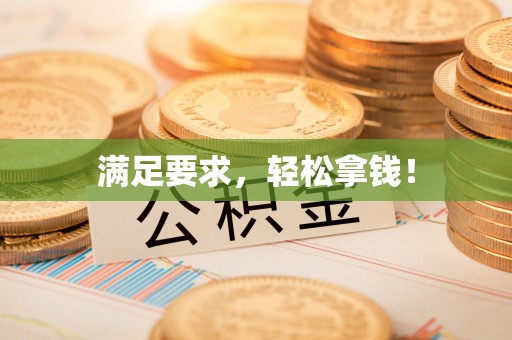 诸暨满足要求，轻松拿钱！