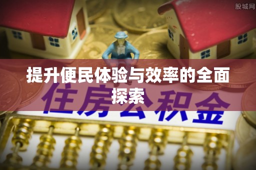 诸暨提升便民体验与效率的全面探索