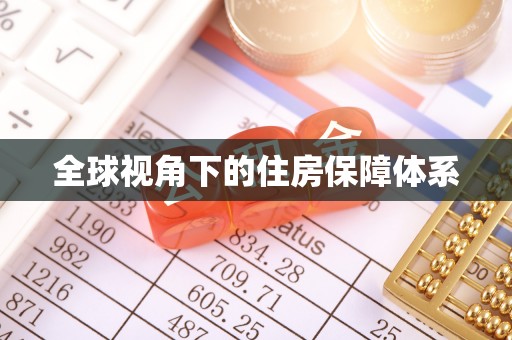 诸暨全球视角下的住房保障体系
