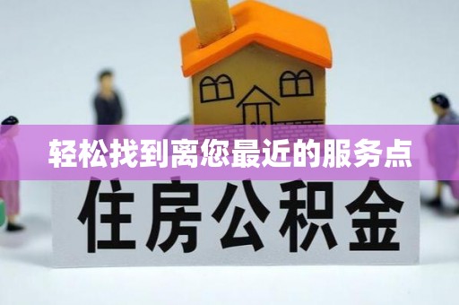 诸暨轻松找到离您最近的服务点