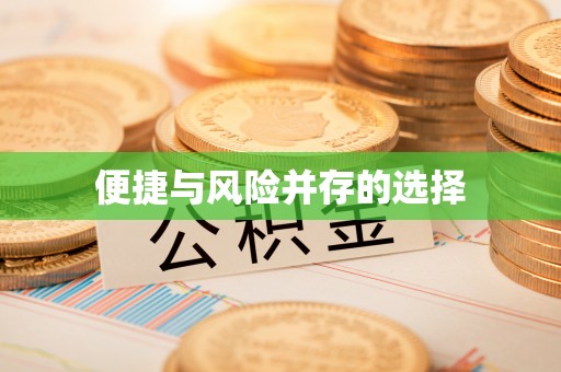 诸暨便捷与风险并存的选择
