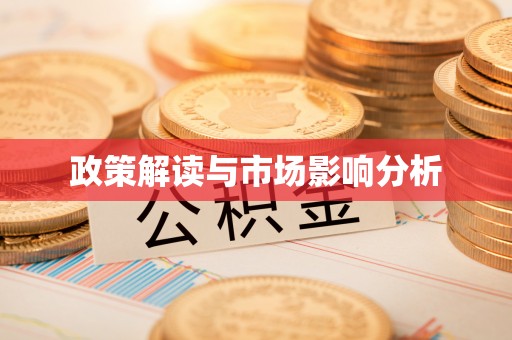 诸暨政策解读与市场影响分析