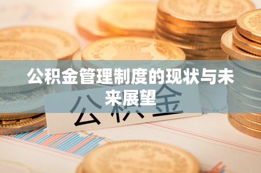 诸暨公积金管理制度的现状与未来展望
