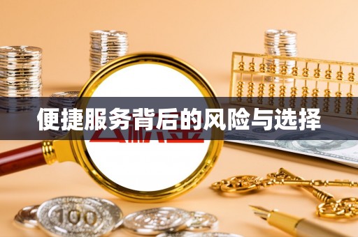 诸暨便捷服务背后的风险与选择