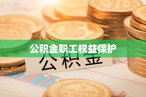 诸暨公积金职工权益保护