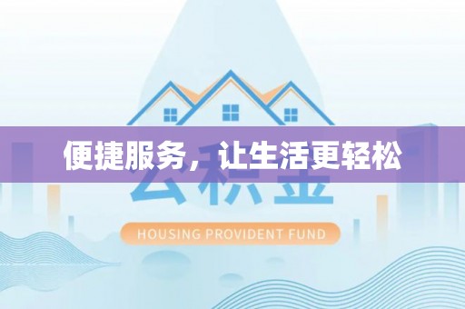 诸暨便捷服务，让生活更轻松