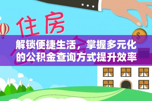 诸暨解锁便捷生活，掌握多元化的公积金查询方式提升效率