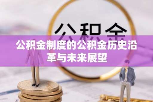 诸暨公积金制度的公积金历史沿革与未来展望