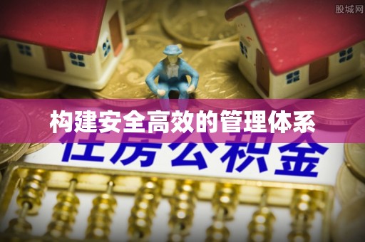 诸暨构建安全高效的管理体系