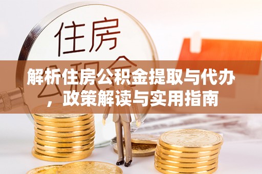 诸暨解析住房公积金提取与代办，政策解读与实用指南