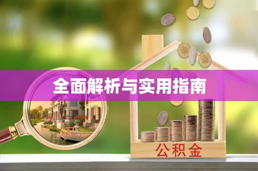 诸暨全面解析与实用指南