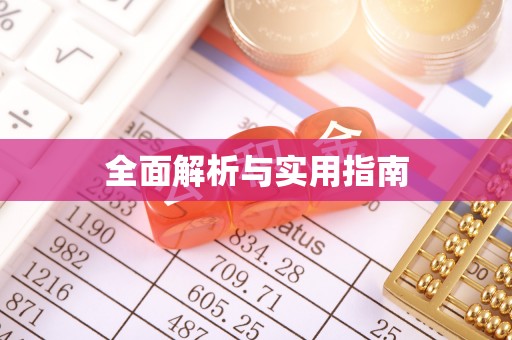 诸暨全面解析与实用指南