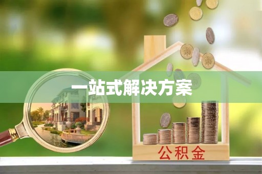 诸暨一站式解决方案