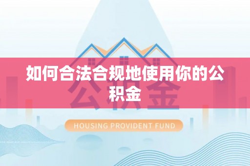 诸暨如何合法合规地使用你的公积金