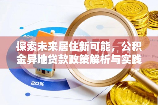 诸暨探索未来居住新可能，公积金异地贷款政策解析与实践指南