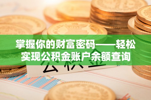 诸暨掌握你的财富密码——轻松实现公积金账户余额查询