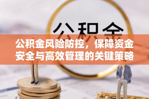 诸暨公积金风险防控，保障资金安全与高效管理的关键策略