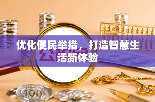 诸暨优化便民举措，打造智慧生活新体验