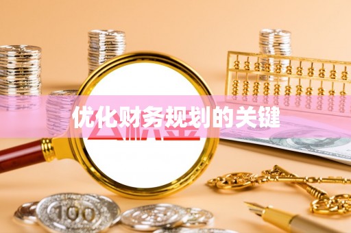 诸暨优化财务规划的关键