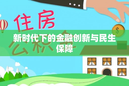 诸暨新时代下的金融创新与民生保障