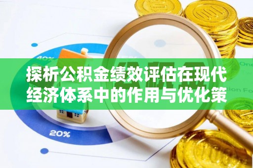 诸暨探析公积金绩效评估在现代经济体系中的作用与优化策略