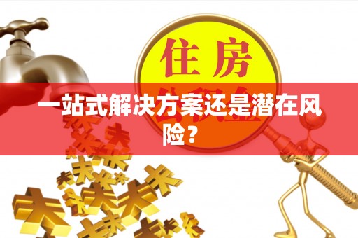 诸暨一站式解决方案还是潜在风险？