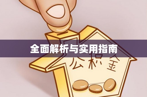 诸暨全面解析与实用指南