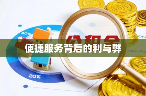 诸暨便捷服务背后的利与弊