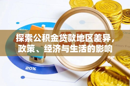 诸暨探索公积金贷款地区差异，政策、经济与生活的影响